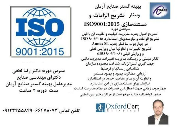 وبینار تشریح الزامات استاندارد ایزو ISO9001:2015