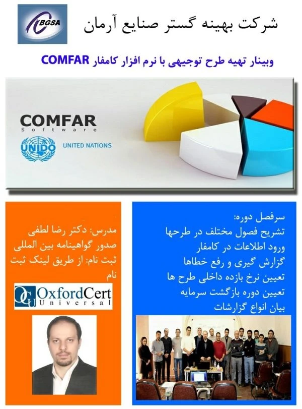وبینار تهیه طرح توجیهی با نرم افزار کامفار COMFAR
