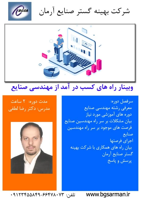 وبینار راه های کسب درآمد از مهندسی صنایع