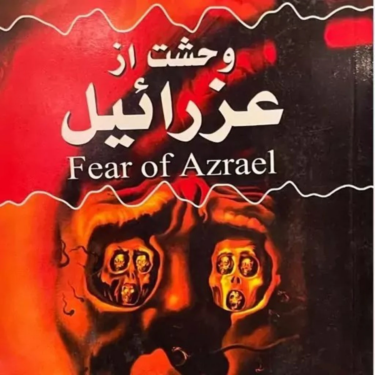وحشت از عزرائیل / هادی خوبرو / نشرنوای دانش