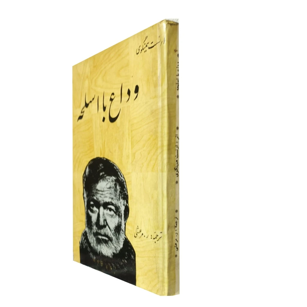 وداع با اسلحه