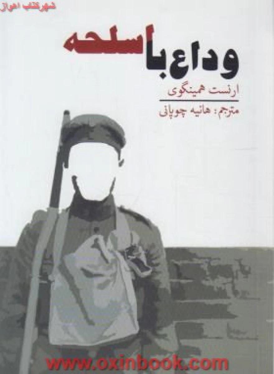 وداع بااسلحه/ارنست همینگوی/هانیه چوپانی/نشرآسو