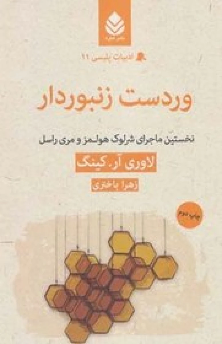 ور دست زنبوردار ( ماجراهای شرلوک هولمز )/ لاوری آرکینگ / زهرا باختری / نشرقطره