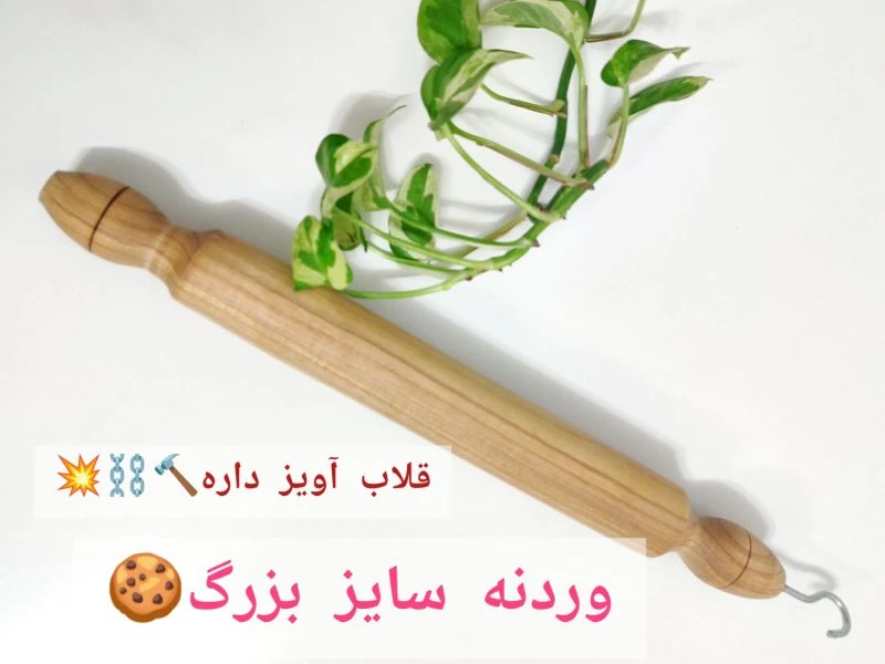 وردنه چوبی آویز دار
