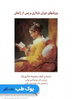 ورزش های دوران بارداری و پس از زایمان