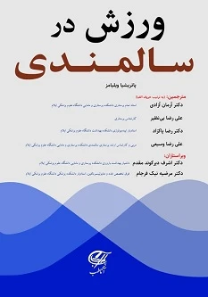 ورزش و فعالیت در سالمندی (ویلیامز)