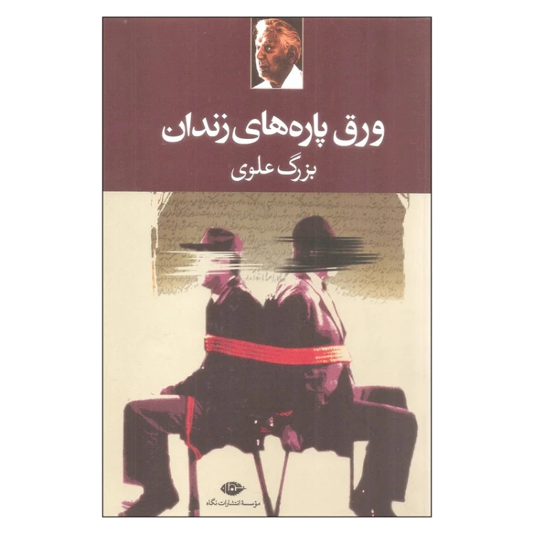 ورق پاره های زندان بزرگ علوی نگاه