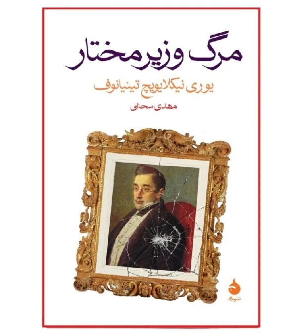 وزیرمختار