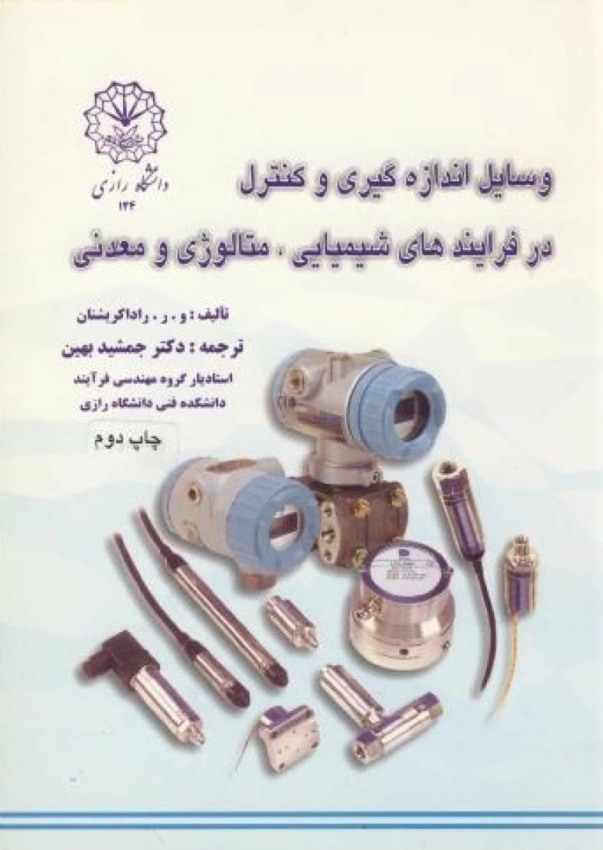 وسائل اندازه گیری و کنترل در فرآیندهای شیمیایی متالوژی و معدنی/راداکریشنال/جمشید بهین