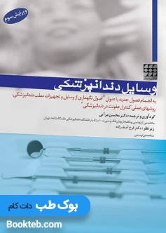وسایل دندانپزشکی