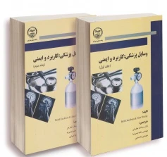 وسایل پزشکی کاربرد و ایمنی جلد اول و دوم