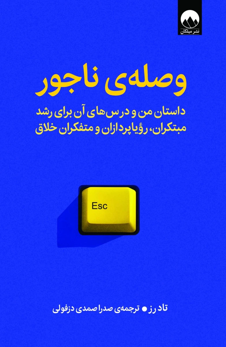 وصله ناجور / تاد رز / صدرا صمدی دزفولی / نشر میلکان