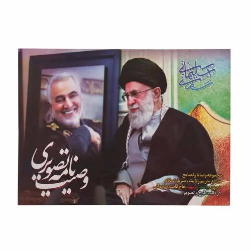 وصیت نامه تصویری شهید حاج قاسم سلیمانی گلاسه-21در29سانت-40صفحه تمام رنگی کد 11024029