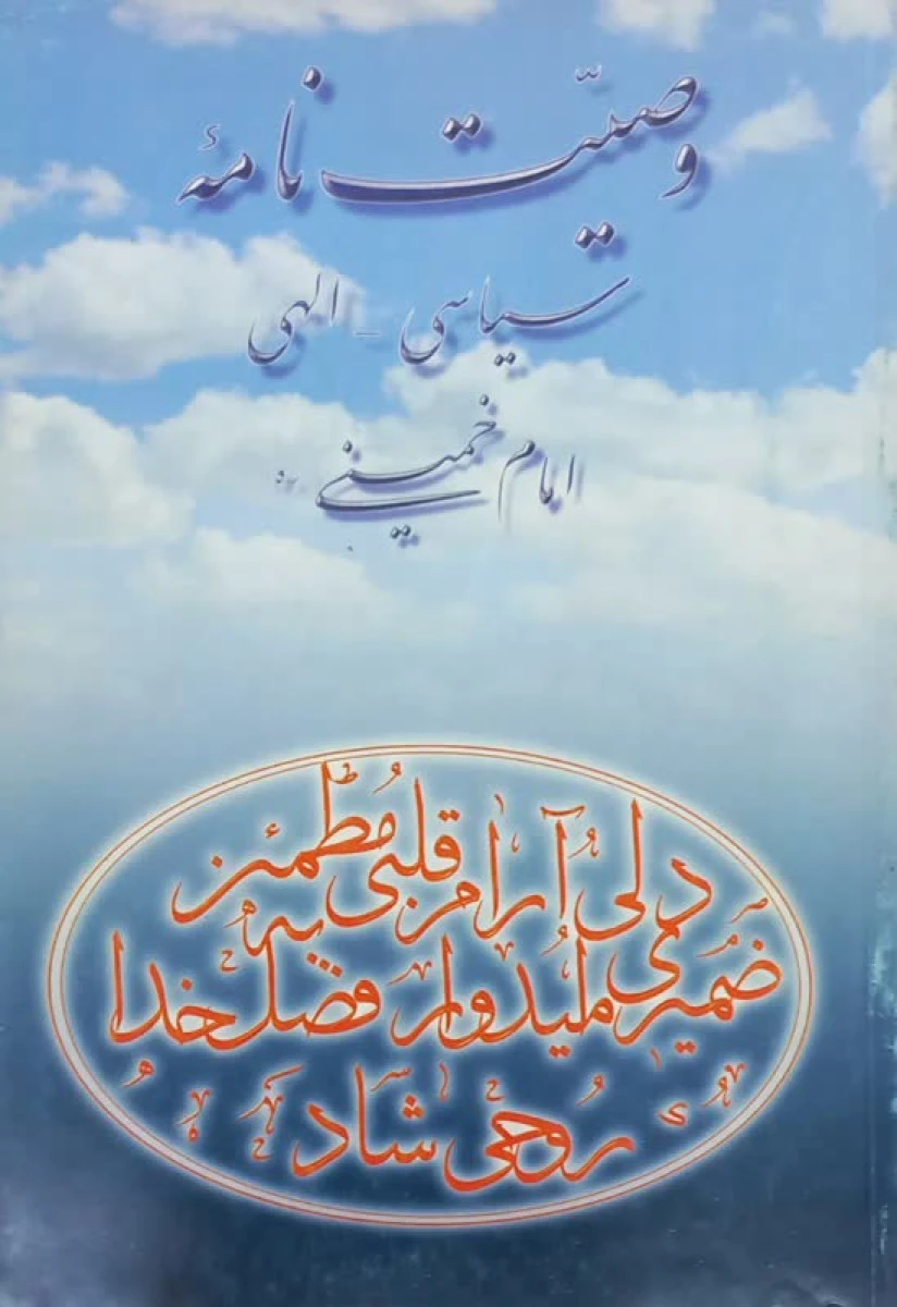 وصیت نامه سیاسی / الهی / امام خمینی / نشربرگ نگار