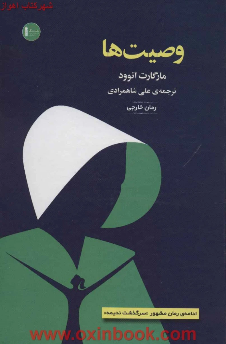 وصیت ها / مارگارت اتوود / محمدرضا صالحی / نشر جمهوری