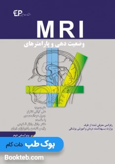وضعیت دهی و پارامترهای MRI