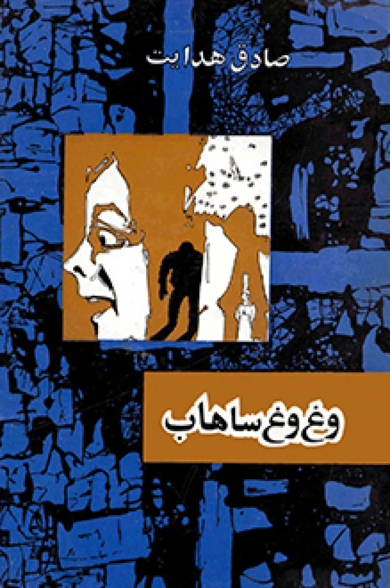 وغ وغ ساهاب / صادق هدایت / نشر امیرکبیر