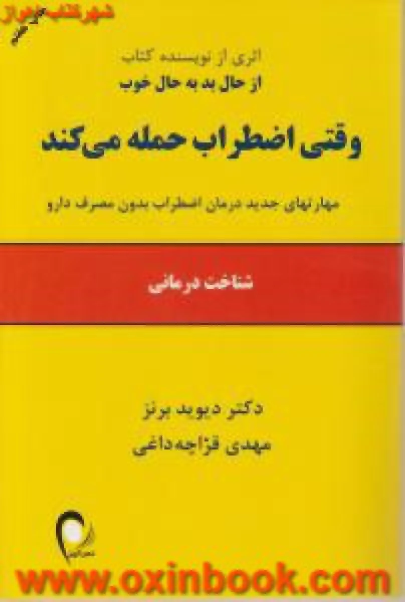 وقتی اضطراب حمله می کند / دیوید برنز / مهدی قراچه داغی / نشر ذهن آویز
