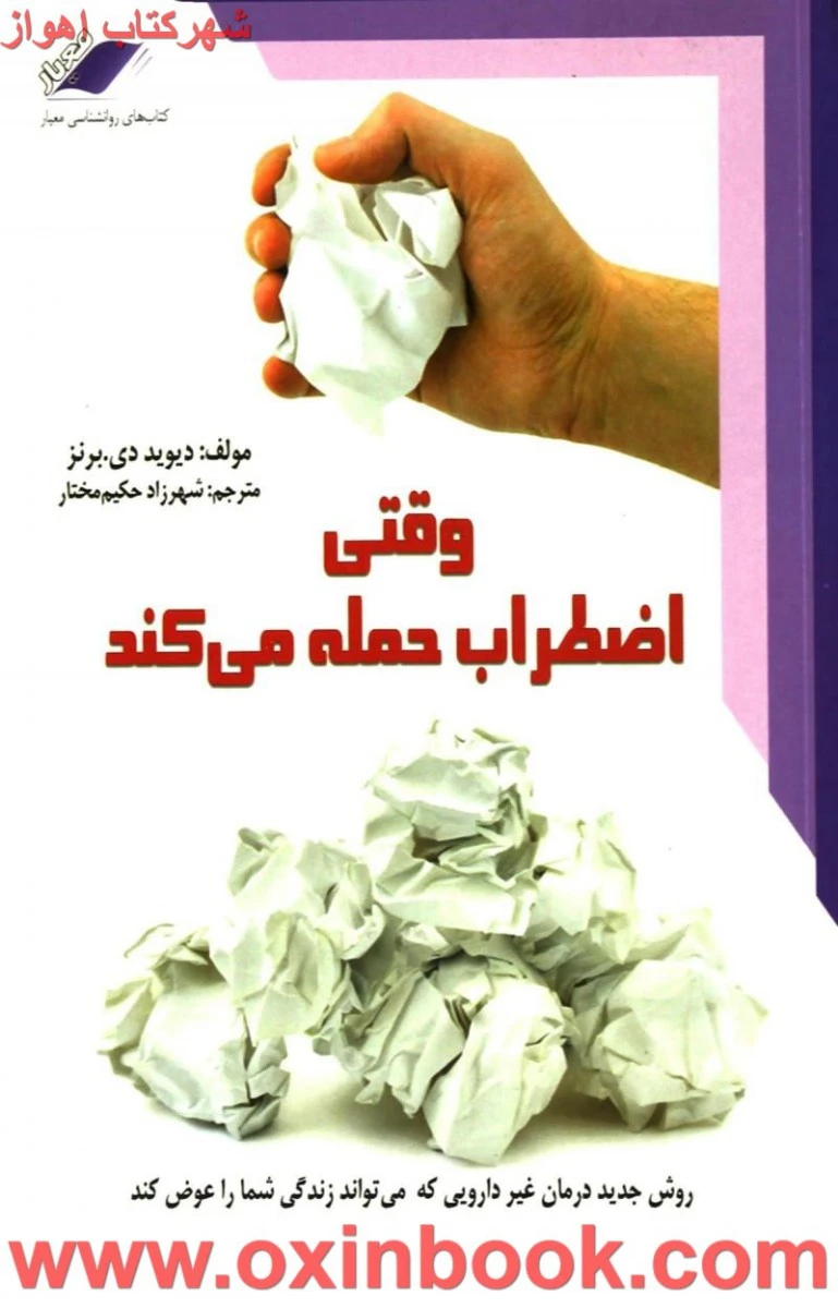 وقتی اضطراب حمله می کند/دیویددی.برنز/شهرزادحکیم مختار