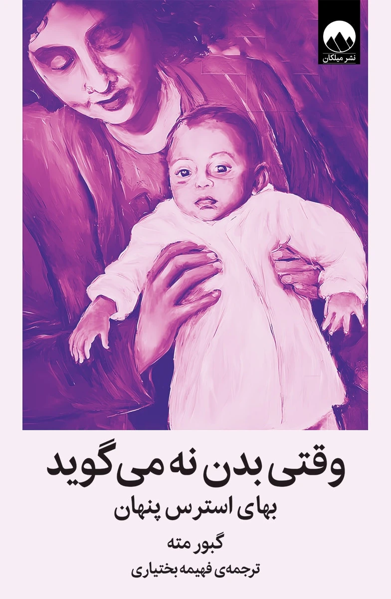وقتی بدن نه می گوید / گبور مته / فهیمه بختیاری / نشرمیلکان