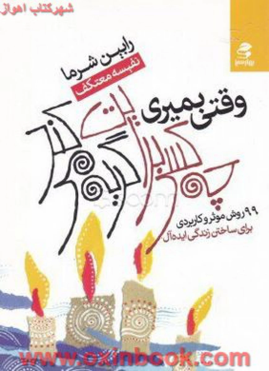 وقتی بمیری چه کسی برایت گریه می کند / رابین شرما / نفیسه معتکف / نشر بهار سبز