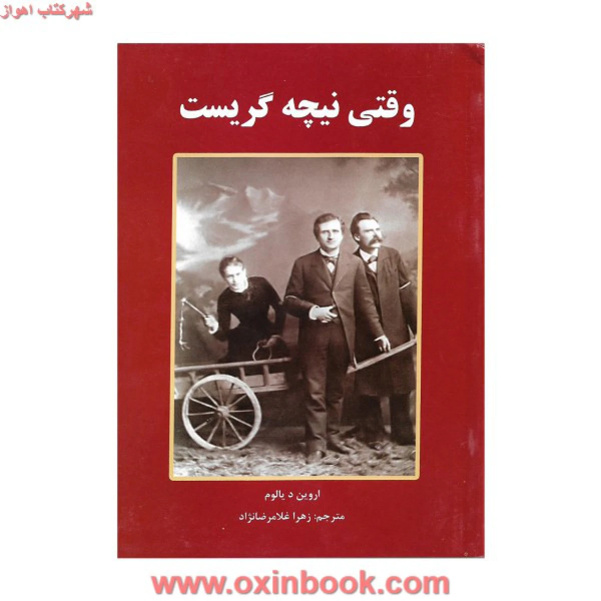 وقتی نیچه گریست / اروین دیالوم/ زهرا غلامرضانژاد / نشر سپهرادب