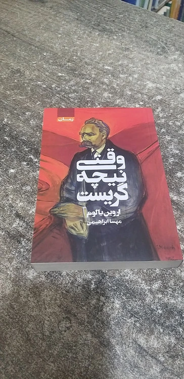 وقتی نیچه گریست نویسنده اروین یالوم ترجمه مهسا ابراهیمی