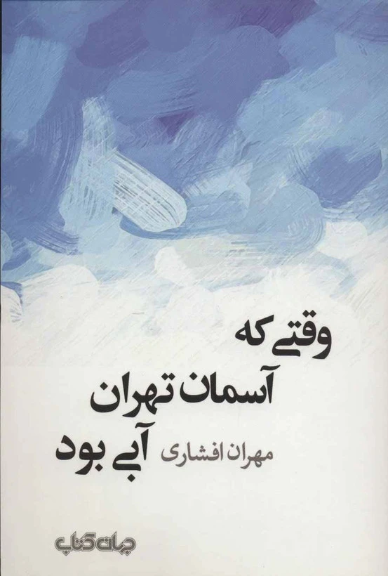 وقتی که آسمان تهران آبی بود مهران افشاری جهان کتاب