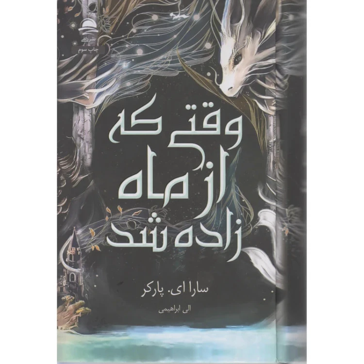 وقتی که از ماه زاده شد سارا ای پارکر الی ابراهیمی داهی (جلد سخت، لبه رنگی)