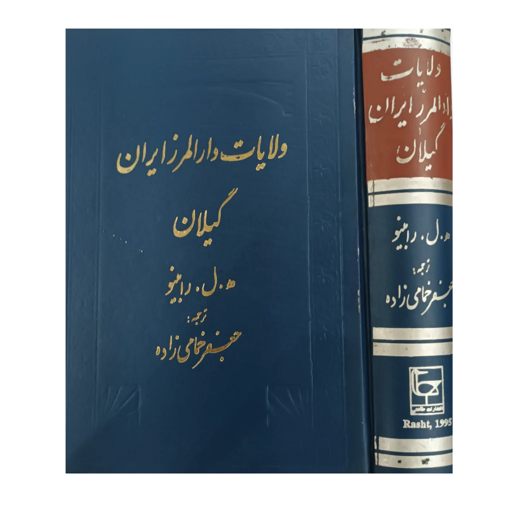 ولایات دارالمرز ایران گیلان