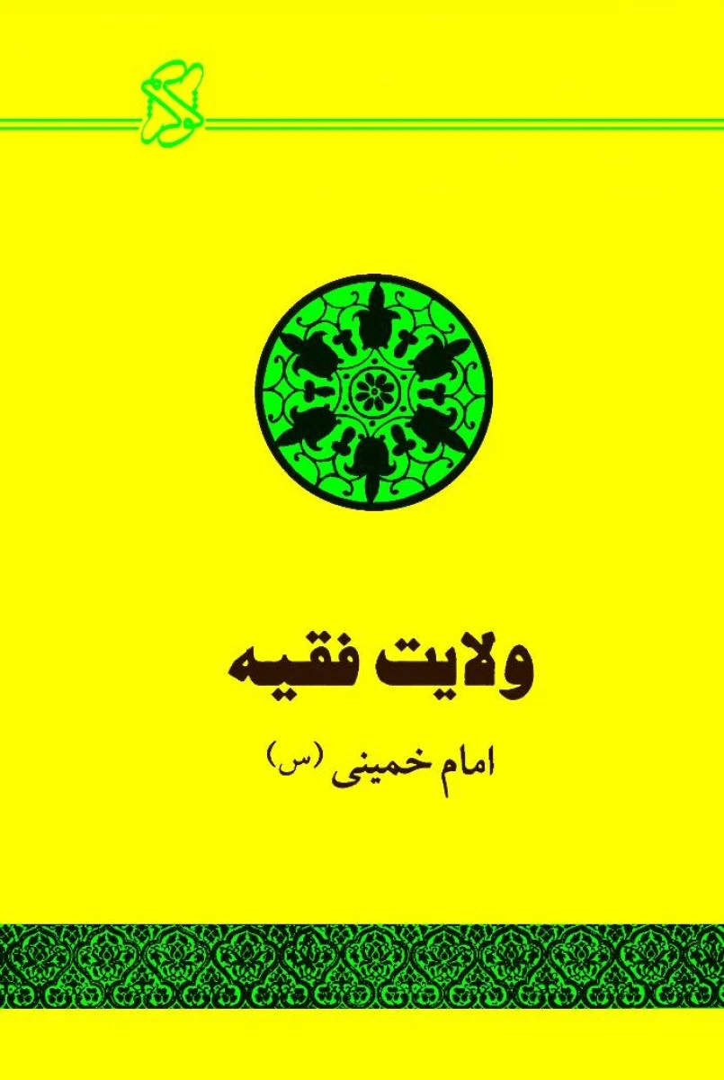 ولایت فقیه / امام خمینی / نشرآثار امام