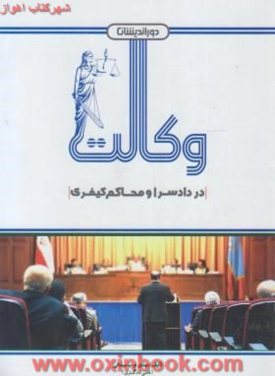 وکالت در دادسرا و محاکم کیفری / مهدی عرب میستانی/ دوراندیشان