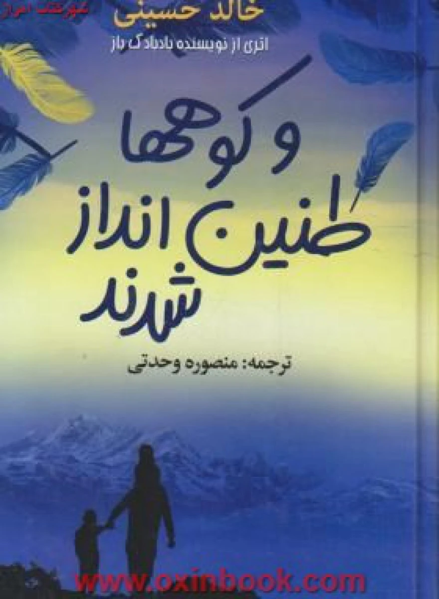 وکوههاطنین اندازشدندجلدچرم/خالدحسینی/احمدزاده/نشرپارمیس