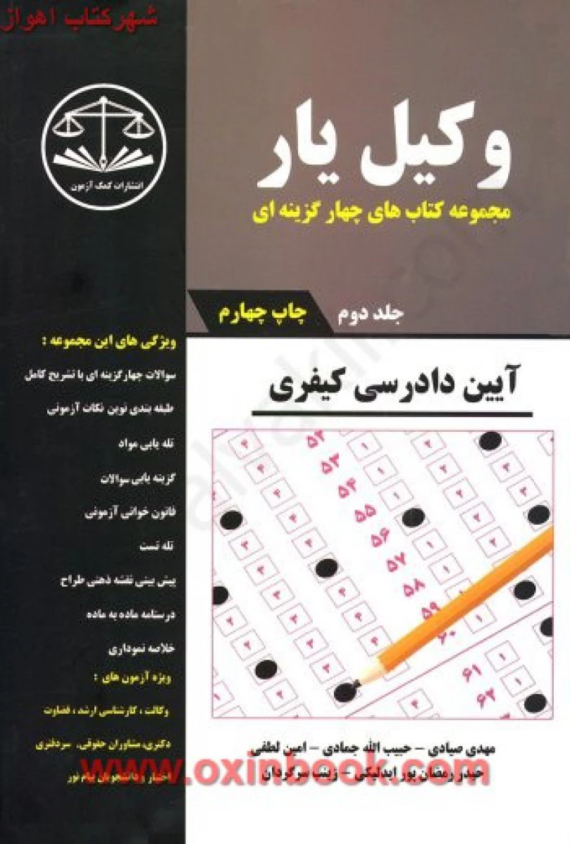 وکیل یار آیین دادرسی کیفری دوجلدی / مهدی صیادی / کمک آزمون