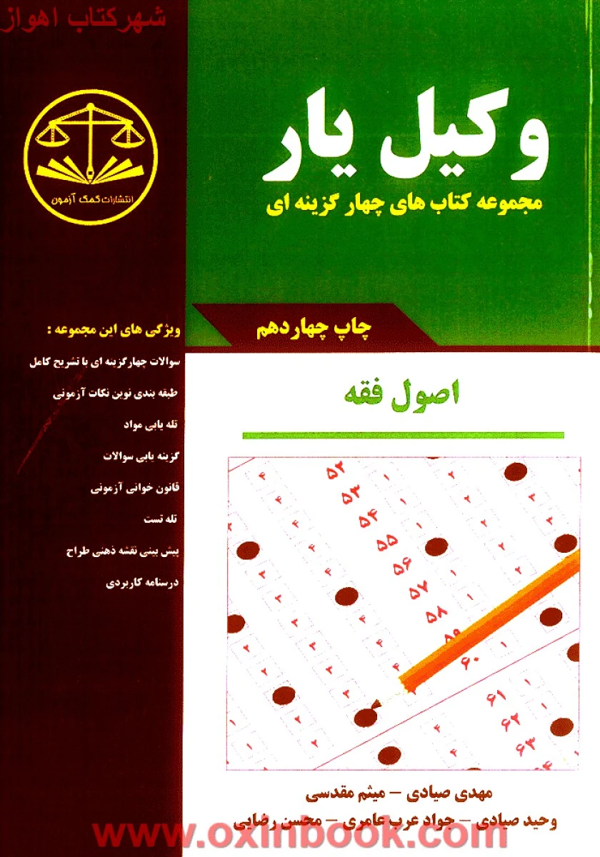 وکیل یار اصول فقه / صیادی / میثم مقدسی / کمک آزمون