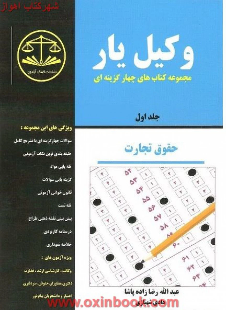 وکیل یار حقوق تجارت / رضازاده پاشا / هادی شهبازی / کمک آزمون