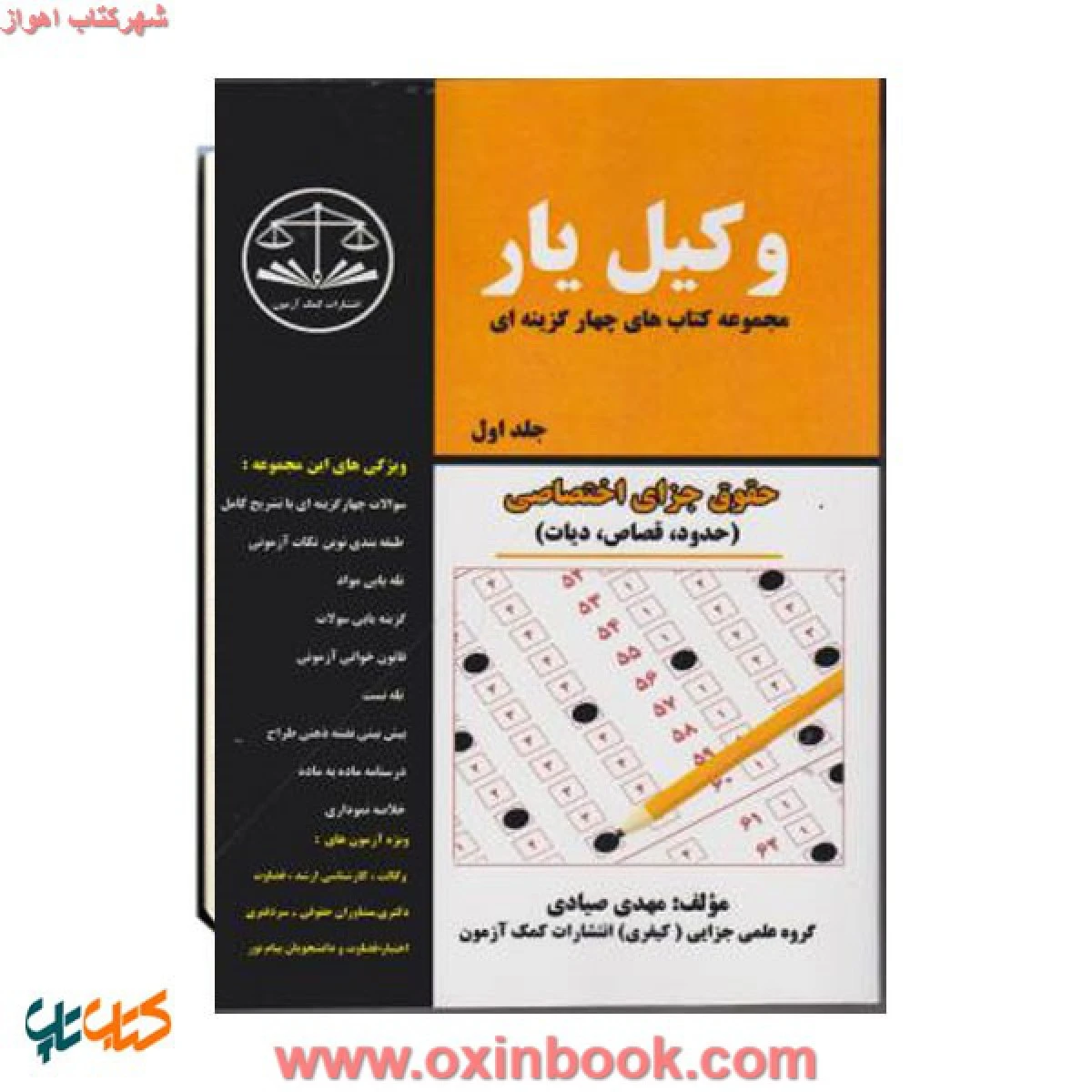 وکیل یار حقوق جزای عمومی دو جلدی/ مهدی صیادی / نشرکمک آزمون