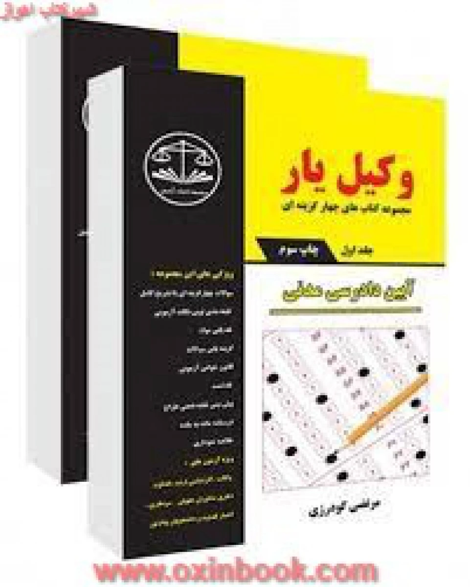 وکیل یارآیین دادرسی مدنی جلد 2 و 1 / مرتضی گودرزی/ نشرکمک آزمون