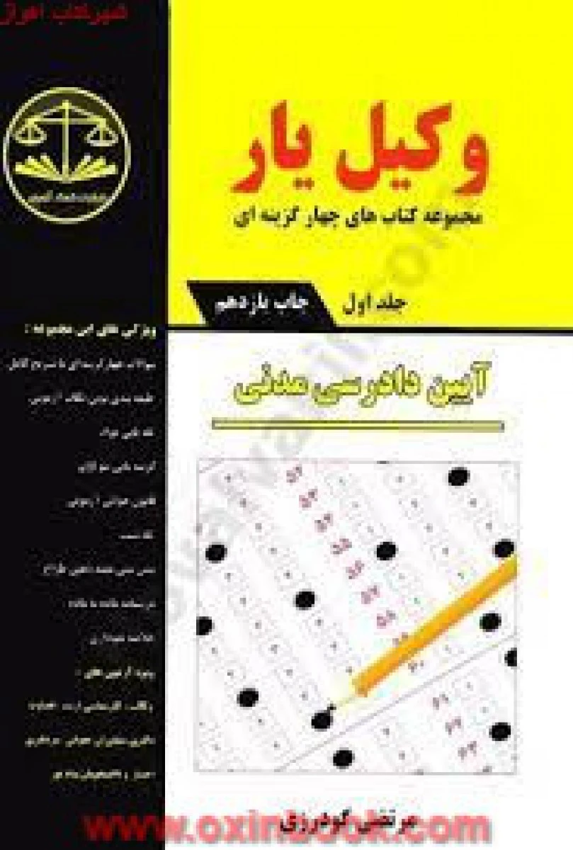 وکیل یارآیین دادرسی مدنی / گودرزی / کمک آزمون