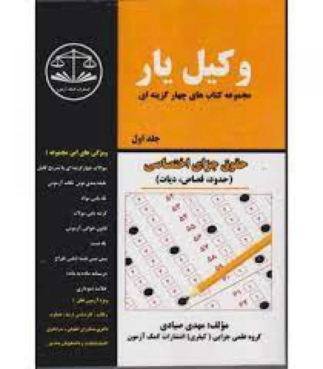 وکیل یارحقوق جزای اختصاصی جلد 1 / مهدی صیادی / کمک آزمون