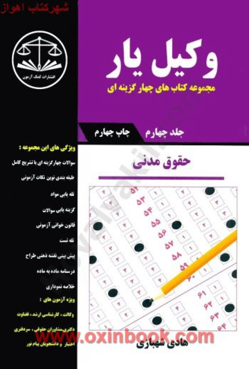 وکیل یارحقوق مدنی/ چهار جلدی / هادی شهبازی / کمک آزمون