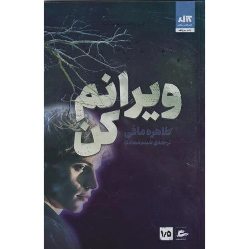 ویرانم کن طاهره مافی مینا شبنم سعادت مجازی