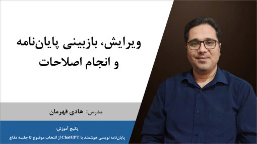 ویرایش و انجام اصلاحات پایان‌نامه با هوش مصنوعی