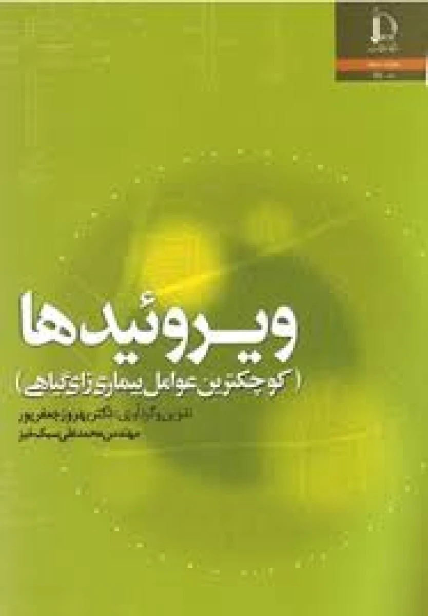 ویروئیدها ( کوچکترین عوامل بیماری زای گیاهی ) / بهروز جعفرنژاد / محمد علی سبک خیز / دانشگاه فردوسی مشهد