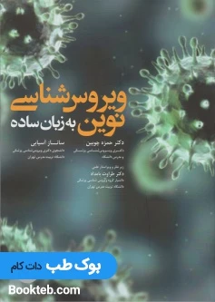 ویروس شناسی نوین به زبان ساده