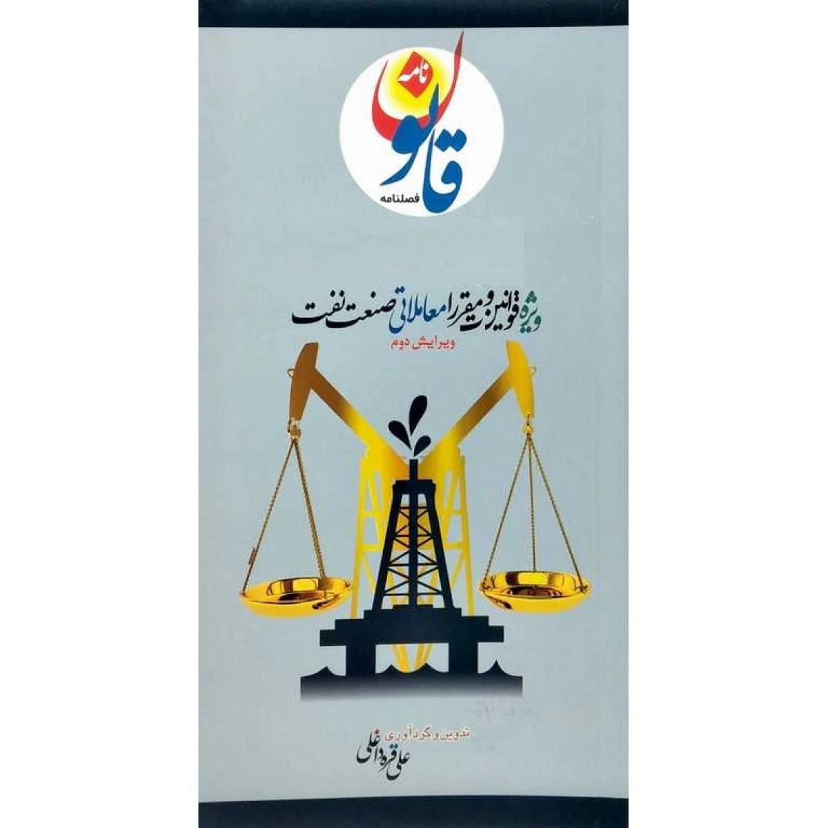 ویژه قوانین و مقررات معاملاتی صنعت نفت / علی قره داغلی / نشرروزنامه