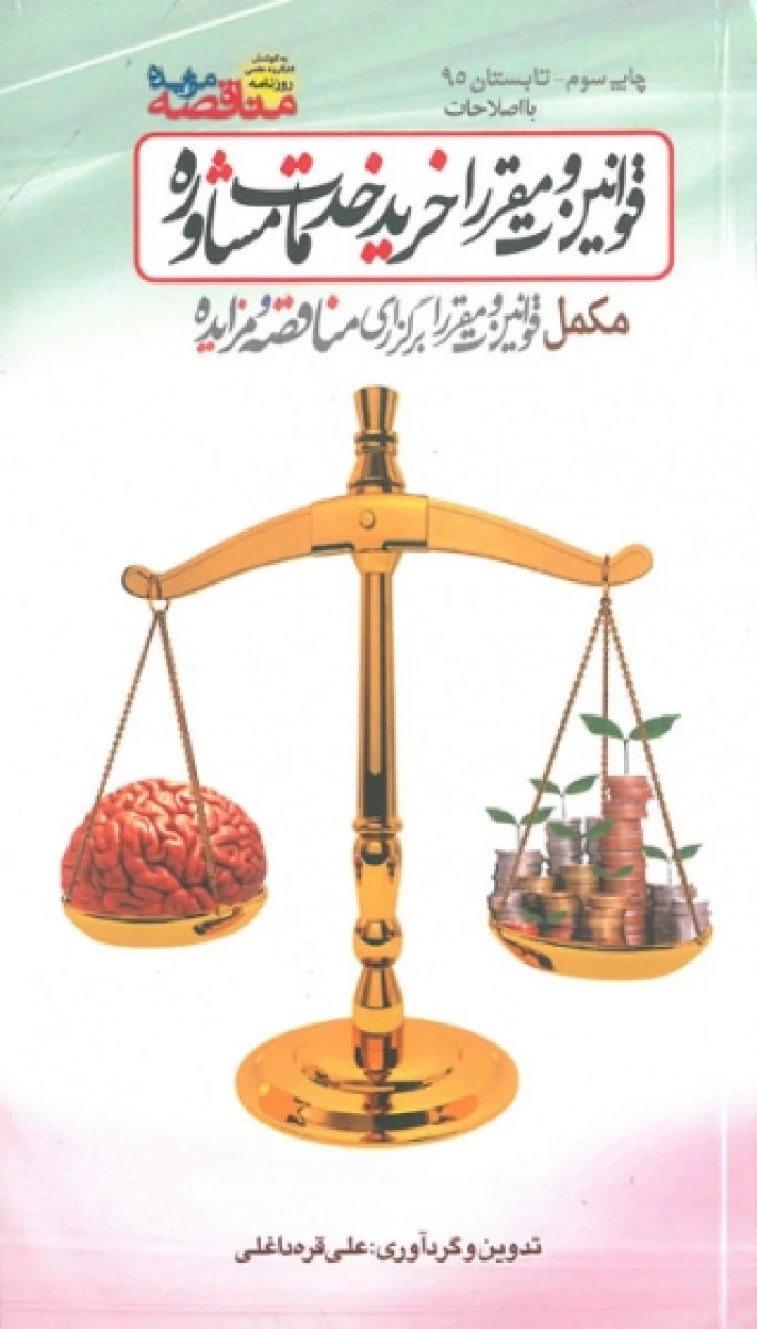 ویژه قوانین ومقررات خرید خدمات مشاوره / علی قره داغلی