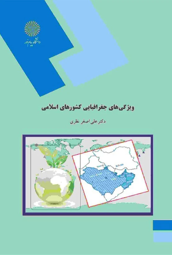 ویژگی های جغرافیای کشورهای اسلامی