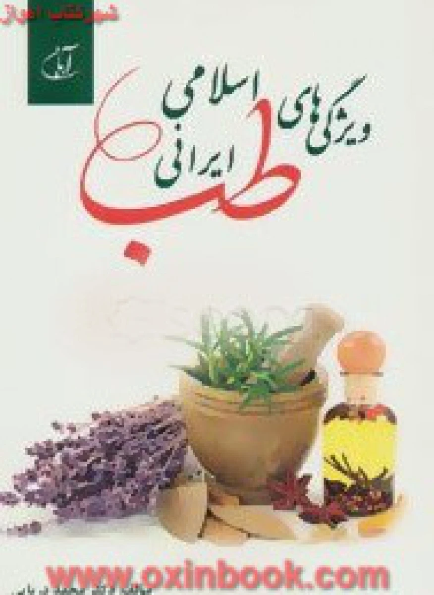 ویژگی های طب اسلامی ایران / محمد دریایی/ نشرآرمان رشد