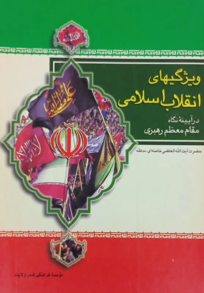 ویژگیهای انقلاب اسلامی در آیینه نگاه مقام معظم رهبری / موسسه فرهنگی قدر ولایت